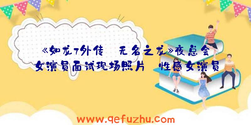 《如龙7外传:无名之龙》夜总会女演员面试现场照片